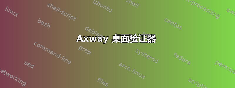 Axway 桌面验证器