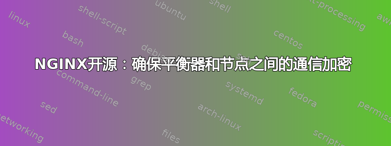 NGINX开源：确保平衡器和节点之间的通信加密