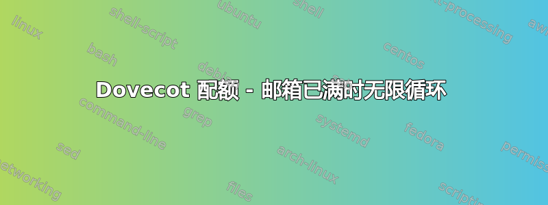 Dovecot 配额 - 邮箱已满时无限循环