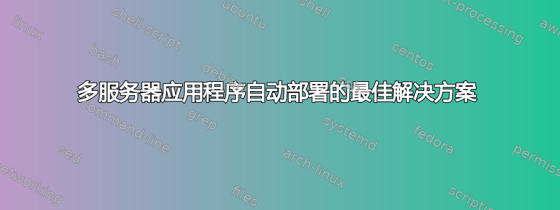 多服务器应用程序自动部署的最佳解决方案