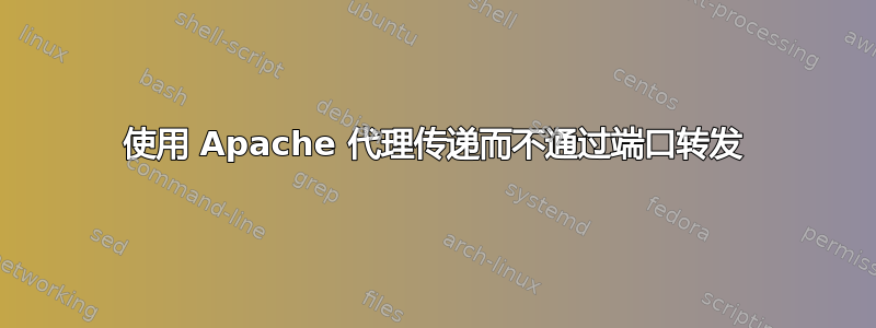 使用 Apache 代理传递而不通过端口转发