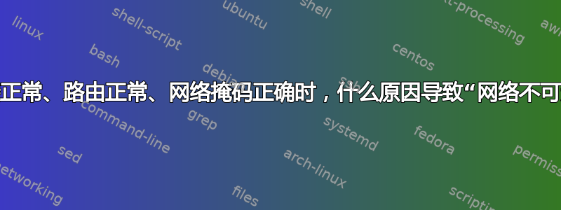 当链接正常、路由正常、网络掩码正确时，什么原因导致“网络不可达”？