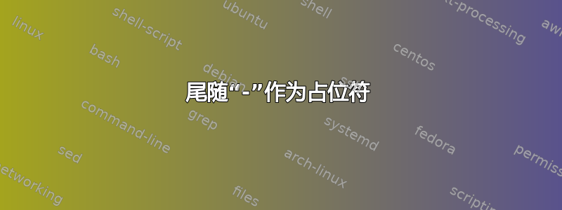 尾随“-”作为占位符