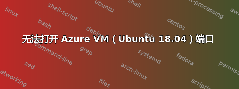 无法打开 Azure VM（Ubuntu 18.04）端口