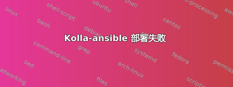 Kolla-ansible 部署失败