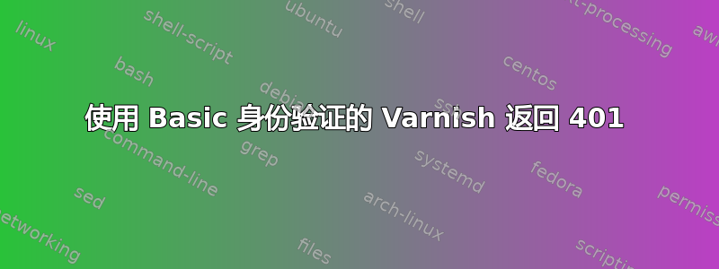 使用 Basic 身份验证的 Varnish 返回 401