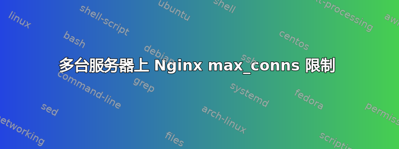 多台服务器上 Nginx max_conns 限制