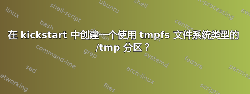 在 kickstart 中创建一个使用 tmpfs 文件系统类型的 /tmp 分区？