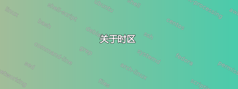 关于时区