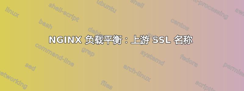 NGINX 负载平衡：上游 SSL 名称