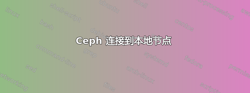 Ceph 连接到本地节点