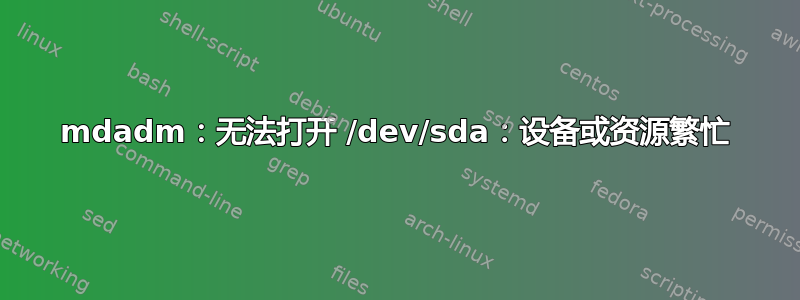 mdadm：无法打开 /dev/sda：设备或资源繁忙