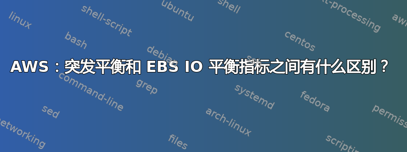 AWS：突发平衡和 EBS IO 平衡指标之间有什么区别？