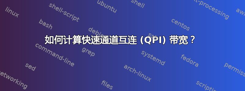 如何计算快速通道互连 (QPI) 带宽？