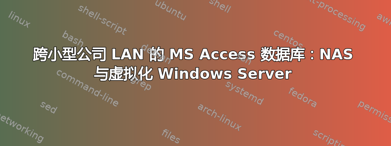 跨小型公司 LAN 的 MS Access 数据库：NAS 与虚拟化 Windows Server