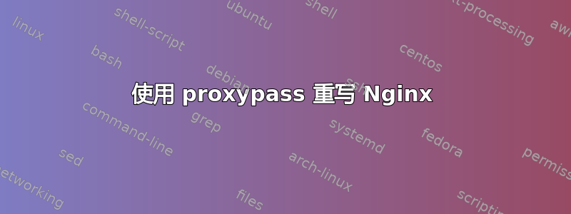 使用 proxypass 重写 Nginx