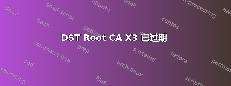 DST Root CA X3 已过期