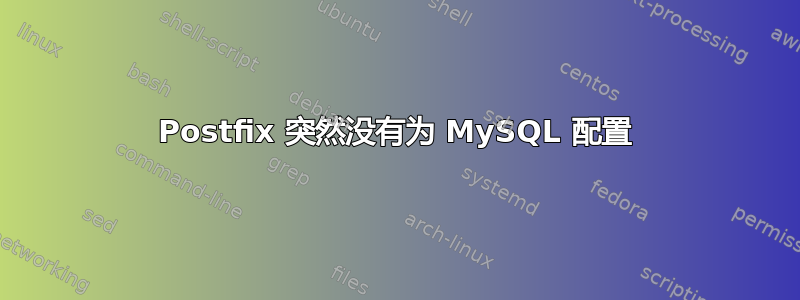 Postfix 突然没有为 MySQL 配置