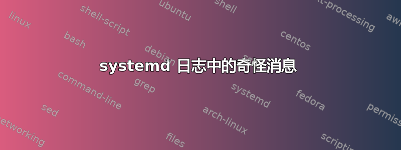 systemd 日志中的奇怪消息