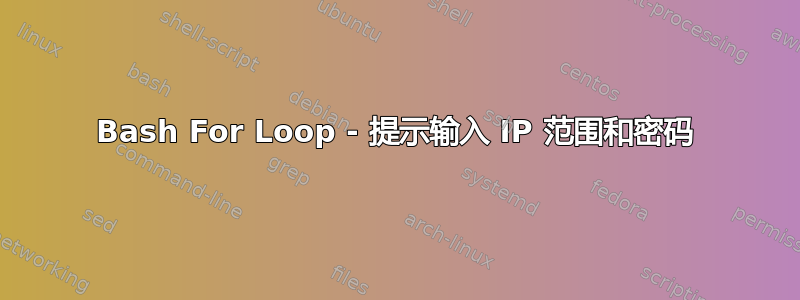 Bash For Loop - 提示输入 IP 范围和密码