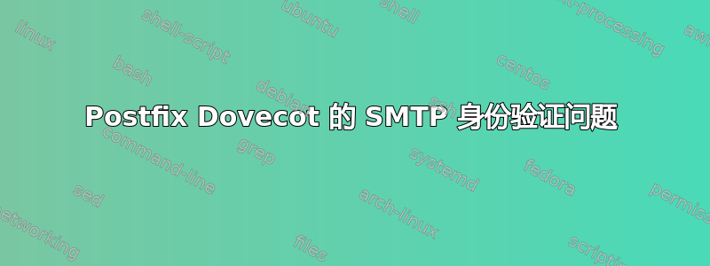 Postfix Dovecot 的 SMTP 身份验证问题