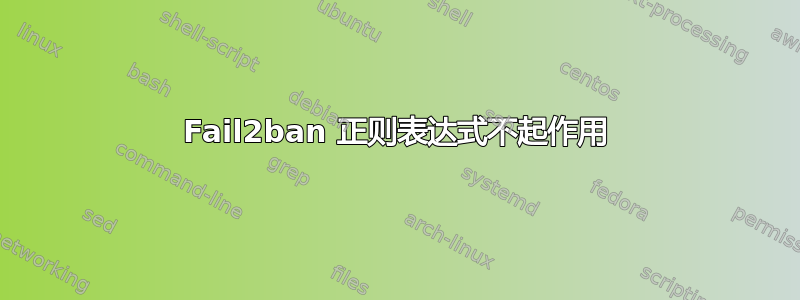 Fail2ban 正则表达式不起作用