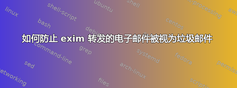 如何防止 exim 转发的电子邮件被视为垃圾邮件