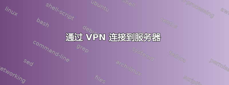 通过 VPN 连接到服务器