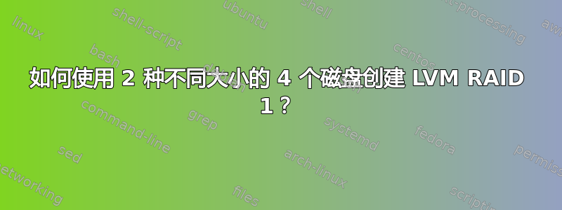 如何使用 2 种不同大小的 4 个磁盘创建 LVM RAID 1？