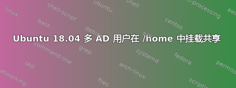 Ubuntu 18.04 多 AD 用户在 /home 中挂载共享