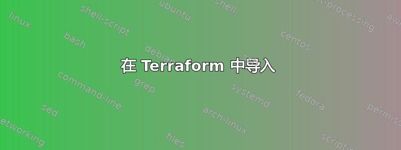 在 Terraform 中导入