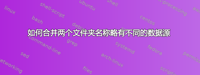 如何合并两个文件夹名称略有不同的数据源