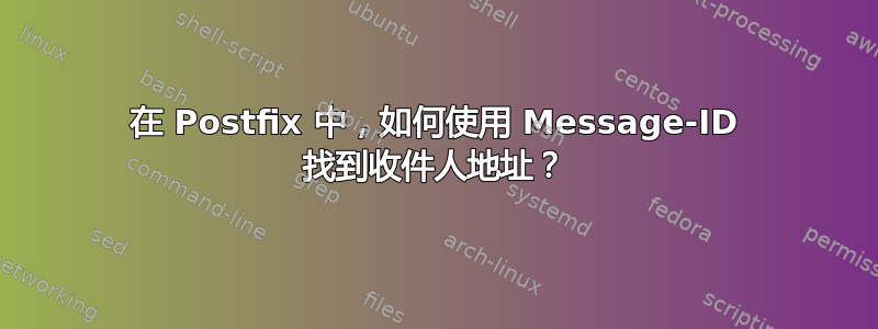 在 Postfix 中，如何使用 Message-ID 找到收件人地址？