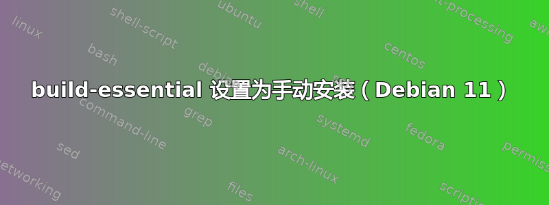 build-essential 设置为手动安装（Debian 11）