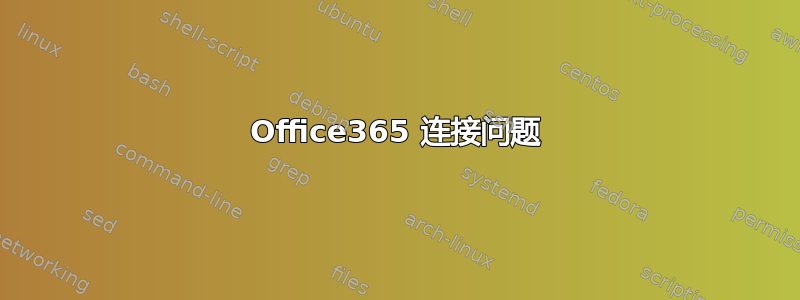 Office365 连接问题