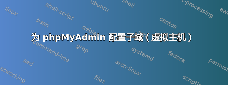 为 phpMyAdmin 配置子域（虚拟主机）