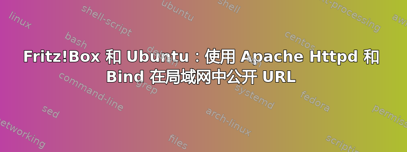 Fritz!Box 和 Ubuntu：使用 Apache Httpd 和 Bind 在局域网中公开 URL