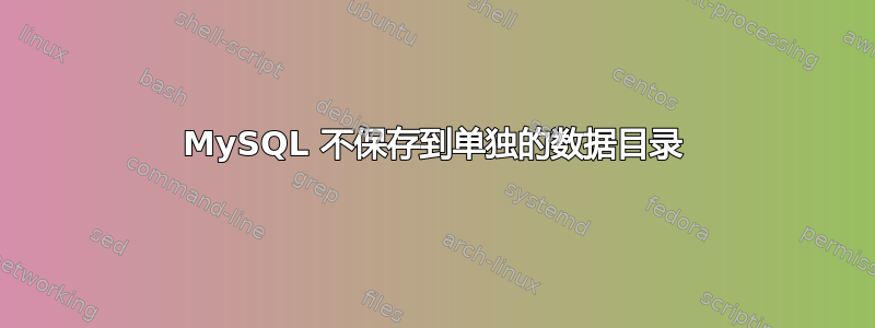 MySQL 不保存到单独的数据目录