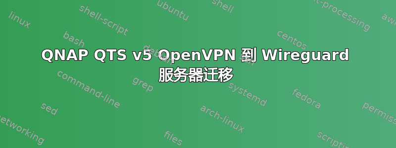 QNAP QTS v5 OpenVPN 到 Wireguard 服务器迁移