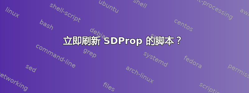 立即刷新 SDProp 的脚本？