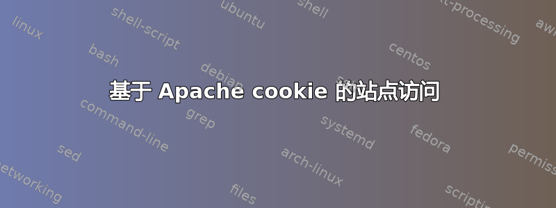 基于 Apache cookie 的站点访问