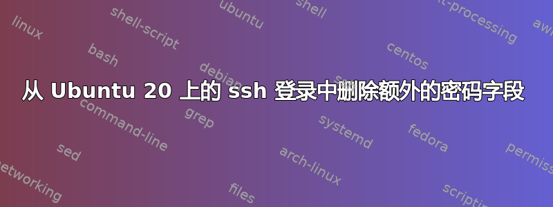 从 Ubuntu 20 上的 ssh 登录中删除额外的密码字段