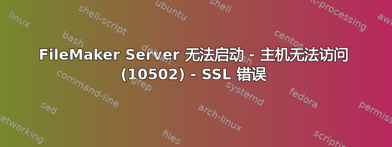 FileMaker Server 无法启动 - 主机无法访问 (10502) - SSL 错误