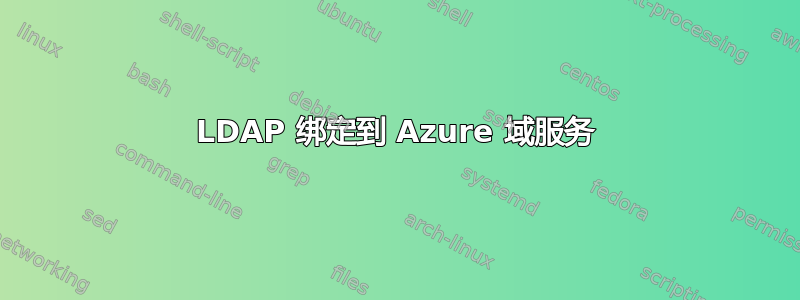 LDAP 绑定到 Azure 域服务