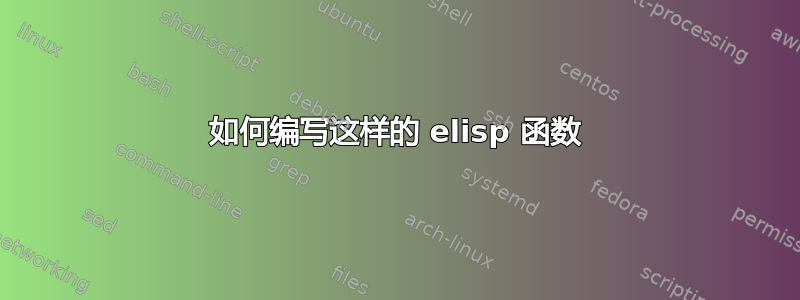 如何编写这样的 elisp 函数