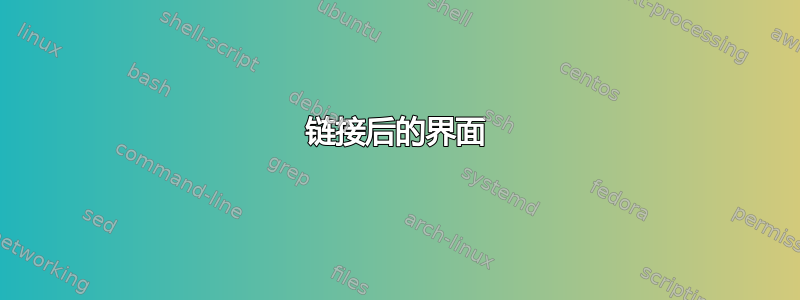 链接后的界面