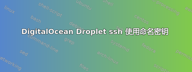 DigitalOcean Droplet ssh 使用命名密钥