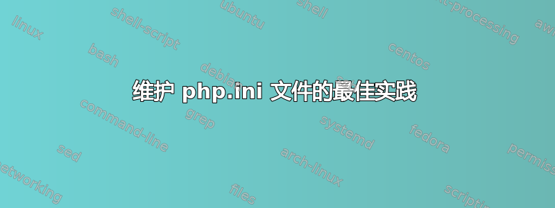 维护 php.ini 文件的最佳实践