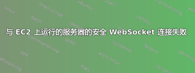 与 EC2 上运行的服务器的安全 WebSocket 连接失败