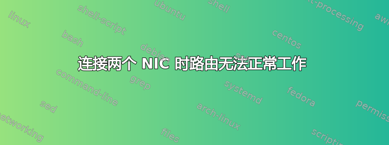 连接两个 NIC 时路由无法正常工作